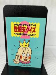 世紀末クイズ 2: タモリの、ダウンタウンも それ絶対やってみよう フジテレビ出版 笑っていいとも
