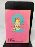 世紀末クイズ 2: タモリの、ダウンタウンも それ絶対やってみよう フジテレビ出版 笑っていいとも