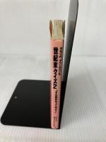 世紀末クイズ 2: タモリの、ダウンタウンも それ絶対やってみよう フジテレビ出版 笑っていいとも