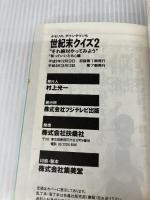 世紀末クイズ 2: タモリの、ダウンタウンも それ絶対やってみよう フジテレビ出版 笑っていいとも