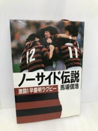 ノ-サイド伝説: 激闘早慶明ラグビ- 講談社 馬場 信浩