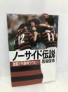 ノ-サイド伝説: 激闘早慶明ラグビ- 講談社 馬場 信浩