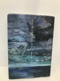 雲と海の溶け合うところ 講談社 天野 作市