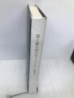 雲と海の溶け合うところ 講談社 天野 作市