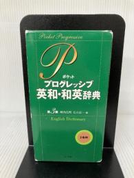 ポケットプログレッシブ英和・和英辞典〔第3版〕 小学館 石山 宏一