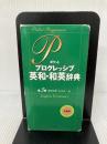 ポケットプログレッシブ英和・和英辞典〔第3版〕 小学館 石山 宏一