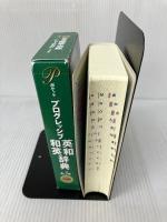 ポケットプログレッシブ英和・和英辞典〔第3版〕 小学館 石山 宏一