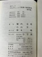 ポケットプログレッシブ英和・和英辞典〔第3版〕 小学館 石山 宏一