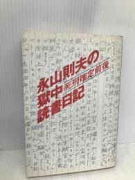 永山則夫の獄中読書日記: 死刑確定前後 朝日新聞出版 永山 則夫