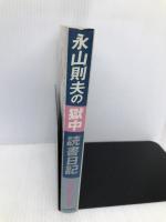 永山則夫の獄中読書日記: 死刑確定前後 朝日新聞出版 永山 則夫