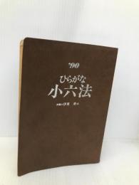 ひらがな小六法1990年版 永岡書店