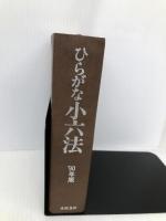 ひらがな小六法1990年版 永岡書店