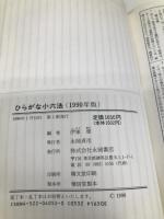 ひらがな小六法1990年版 永岡書店