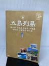 01 地球の歩き方JAPAN 五島列島 3訂版 (地球の歩き方JAPAN 島旅) 学研プラス 地球の歩き方編集室