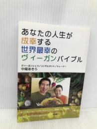 あなたの人生が成幸する 世界最幸のヴィーガンバイブル デザインエッグ社 中尾あきら