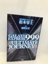 GALAXY EXPRESS 999 ULTIMATE JOURNEY 上巻 グライドメディア 和智 正喜