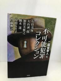 不可能犯罪コレクション (ミステリー・リーグ) 原書房 石持 浅海