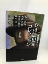 不可能犯罪コレクション (ミステリー・リーグ) 原書房 石持 浅海