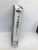 不可能犯罪コレクション (ミステリー・リーグ) 原書房 石持 浅海