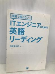 現場で困らない! ITエンジニアのための英語リーディング 翔泳社 西野 竜太郎