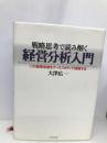 戦略思考で読み解く経営分析入門―12の重要指標をケーススタディで理解する ダイヤモンド社 大津 広一