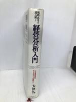 戦略思考で読み解く経営分析入門―12の重要指標をケーススタディで理解する ダイヤモンド社 大津 広一