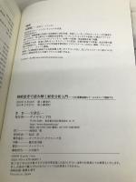 戦略思考で読み解く経営分析入門―12の重要指標をケーススタディで理解する ダイヤモンド社 大津 広一
