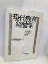 現代教育経営学: 公教育システムの探求 教育開発研究所 永岡 順