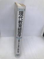 現代教育経営学: 公教育システムの探求 教育開発研究所 永岡 順
