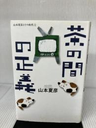 茶の間の正義 (山本夏彦とその時代 1) ワック 山本 夏彦
