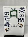 茶の間の正義 (山本夏彦とその時代 1) ワック 山本 夏彦