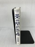 茶の間の正義 (山本夏彦とその時代 1) ワック 山本 夏彦