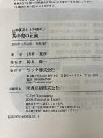 茶の間の正義 (山本夏彦とその時代 1) ワック 山本 夏彦