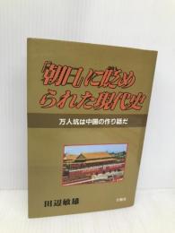 朝日に貶められた現代史: 万人坑は中国の作り話だ そうよう 田辺 敏雄