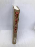 朝日に貶められた現代史: 万人坑は中国の作り話だ そうよう 田辺 敏雄