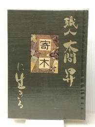 職人　本間 昇「寄木に生きる」 本間寄木美術館 本間 昇／著