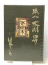 職人　本間 昇「寄木に生きる」 本間寄木美術館 本間 昇／著