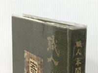職人　本間 昇「寄木に生きる」 本間寄木美術館 本間 昇／著