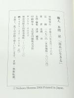 職人　本間 昇「寄木に生きる」 本間寄木美術館 本間 昇／著
