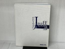 ※カバー無し。わかりやすいJavaEEウェブシステム入門 秀和システム 隆, 川場