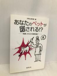 あなたのペットが殺される!?: 間違いだらけの獣医選び 総和社 好奇心探究隊