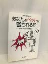 あなたのペットが殺される!?: 間違いだらけの獣医選び 総和社 好奇心探究隊