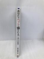 あなたのペットが殺される!?: 間違いだらけの獣医選び 総和社 好奇心探究隊