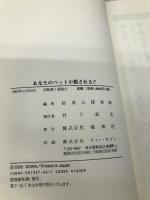 あなたのペットが殺される!?: 間違いだらけの獣医選び 総和社 好奇心探究隊