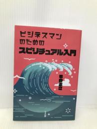 ビジネスマンのためのスピリチュアル入門 たま出版 平野正之