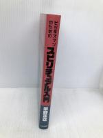 ビジネスマンのためのスピリチュアル入門 たま出版 平野正之