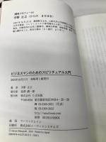 ビジネスマンのためのスピリチュアル入門 たま出版 平野正之