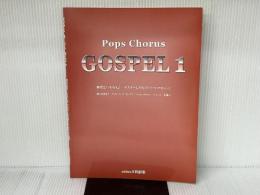 ポップスコーラス ゴスペル (1) カワイ出版 カワイ音楽教育室
