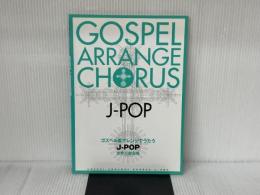 ゴスペル風アレンジでうたう J-POP(女声三部合唱) ヤマハミュージックエンタテイメントホールディングス 淡野 保昌