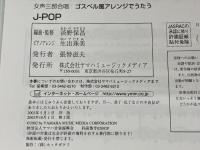 ゴスペル風アレンジでうたう J-POP(女声三部合唱) ヤマハミュージックエンタテイメントホールディングス 淡野 保昌